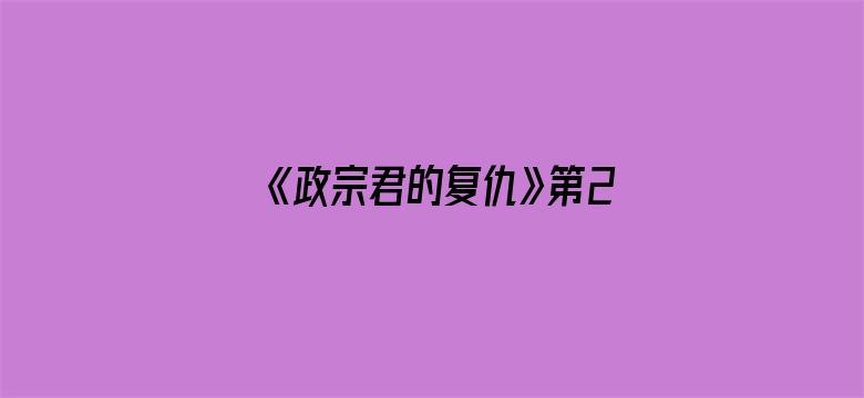 《政宗君的复仇》第2季主视觉图公开